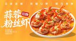 蒜蓉粉丝虾 