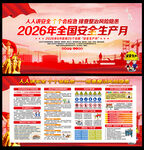 2026年安全生产月海报