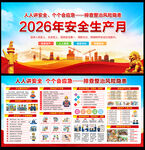 2026安全生产月