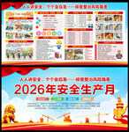 2026安全生产