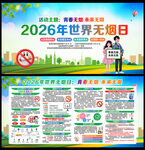 2026年世界无烟日