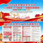 2026年安全生产月