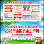 2026安全月