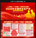 2026安全生产月