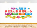 守护心灵健康心理教育文化墙