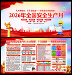 2026安全生产月宣传栏