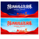 防洪防汛