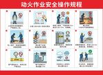 动火作业安全操作规程