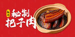 把子肉