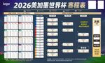 2026美加墨世界杯赛程表