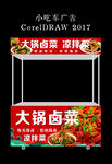 大锅卤菜凉拌菜小吃车广告