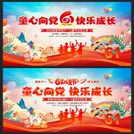 六一文艺汇演舞台背景