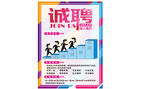 诚聘精英培养晋升
