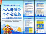 2026安全生产月海报
