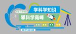科普室文化墙宣传
