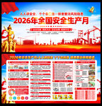 2026年安全月