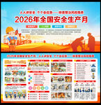 2026年安全生产月展板