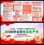 2026全国安全生产月