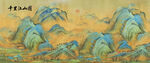 千里江山图