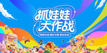 抓娃娃大作战活动主画面