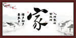 家字画