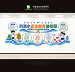 防溺水安全教育进校园文化墙