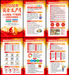 2026年安全生产月宣传栏