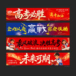 高考横幅