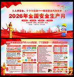 2026安全月展板