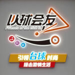 以球会友台球俱乐部