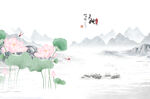 水墨荷花山水意境图