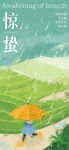 惊蛰海报 