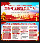 2026安全生产月宣传栏
