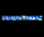 化学彩色条幅