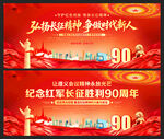 纪念红军长征胜利90周年