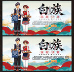 白族