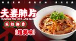 夫妻肺片 