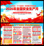 2026安全生产月