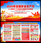 2026年全国安全生产月展板