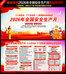 2026年全国安全生产月