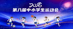 中小学生运动会背景