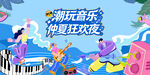 夏日音乐节