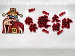 财神送金财喜庆装饰图