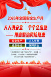 2026年安全生产月
