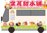 美味甜品车 开启甜蜜之旅