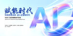 赋能时代的AI科技展示
