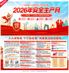 2026年安全生产月