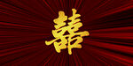 喜庆红色背景双喜字