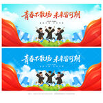 毕业季