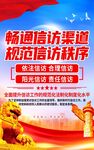 畅通信访渠道规范信访秩序